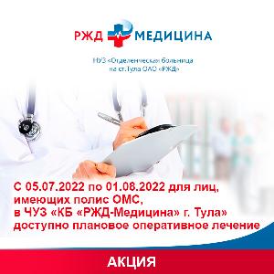 С 05.07.2022 по 01.08.2022 доступно плановое оперативное лечение по ОМС