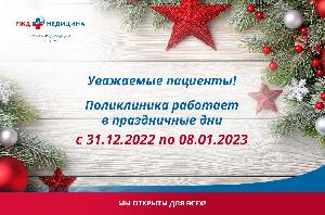 Режим работы поликлиники в праздничные дни с 31.12.2022 по 08.01.2023